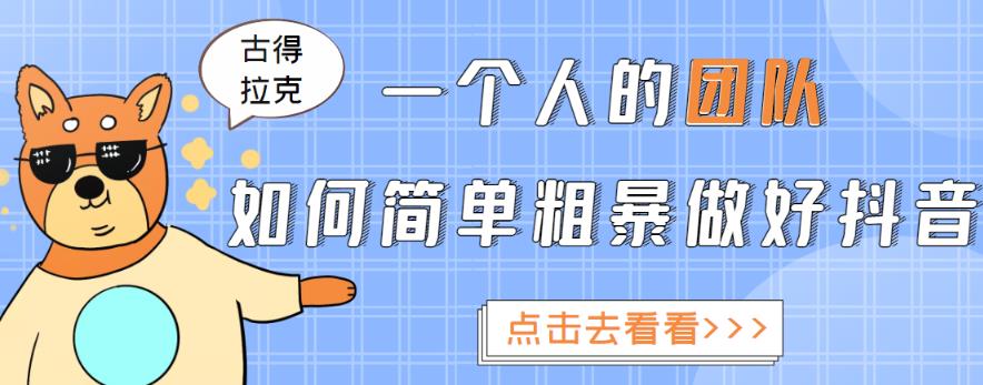 古得拉克·一个人的团队如何简单粗暴做好抖音，帮助你轻松地铲除障碍，实现赚钱目标！-秀人资源网