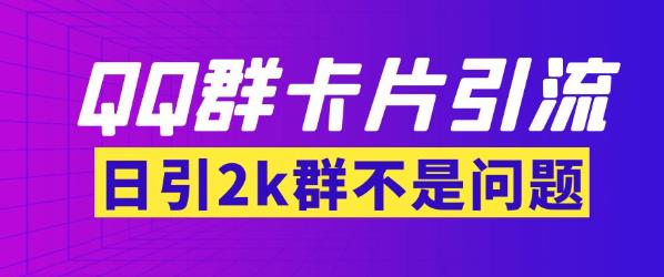 【暴力引流】外面收费299的QQ群最新卡片引流技术，日引两千人【群发软件+详细教程】-秀人资源网