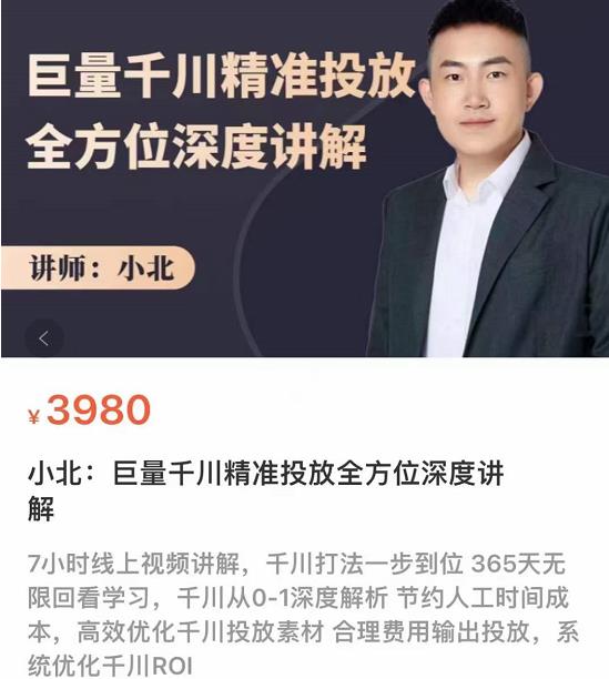 小北·巨量千川精准投放课：全方位深度讲解，千川打法一步到位，节约人工时间成本-秀人资源网