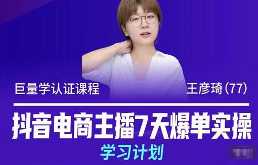 抖音电商主播7天爆单实操学习计划，4天线上16+小时实操直播课程，8小时+模拟实操-秀人资源网