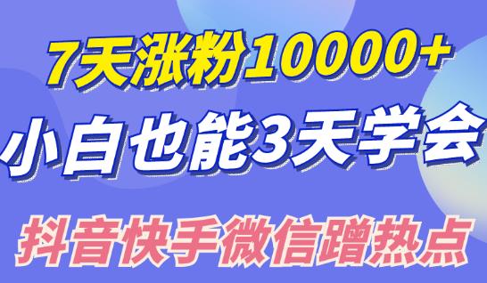小白也可7天涨粉10000+，3招学会在抖音快手微信蹭热点搞流量-整合资源网