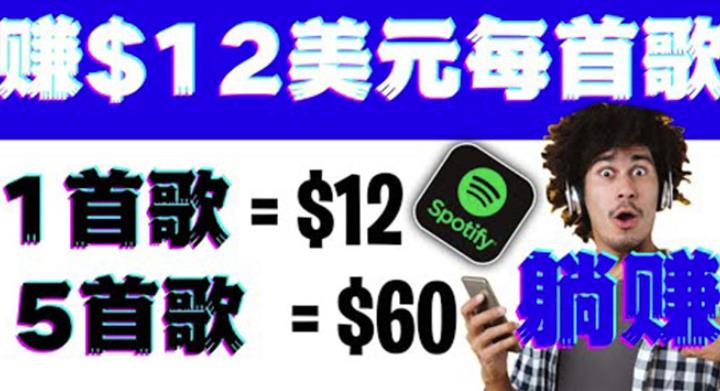 听歌赚美金项目，每听一首歌就赚12美元，结合推送网站赚更多-整合资源网