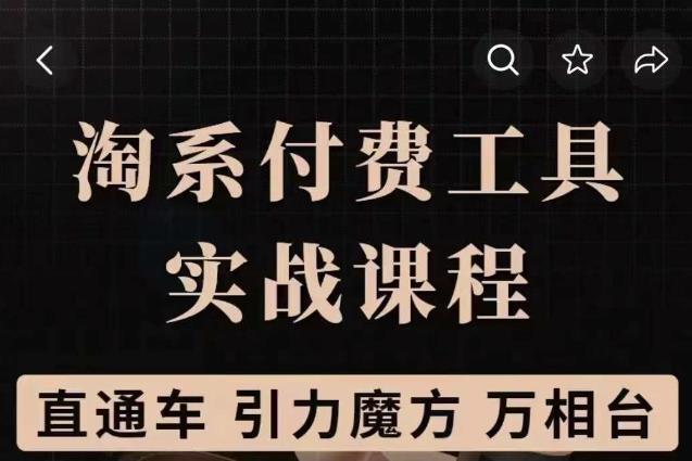 淘系付费工具实战课程【直通车、引力魔方】战略优化，实操演练（价值1299）-整合资源网