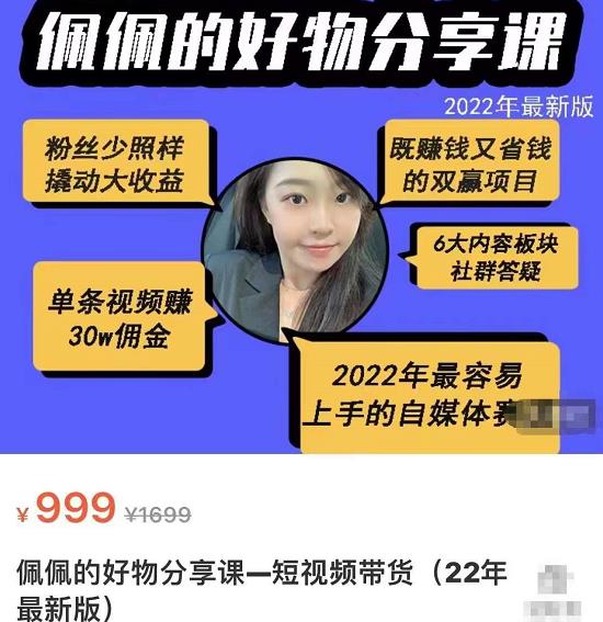 佩佩的好物分享课—短视频带货，2022年最容易上手的自媒体赛道-秀人资源网