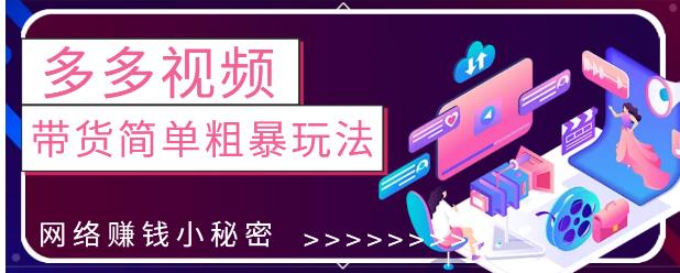最新0投资0基础，教你拼多多视频带货简单粗暴玩法-秀人资源网