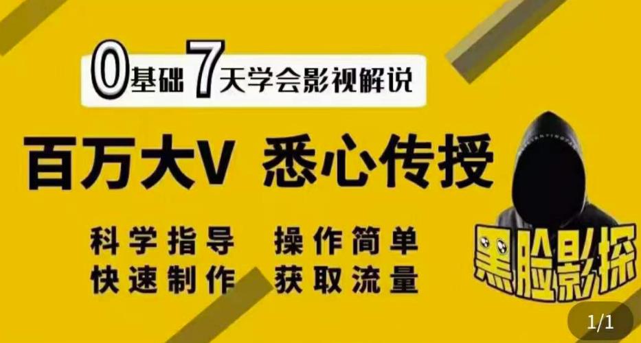 【黑脸课堂】影视解说7天速成法：百万大V悉心传授，快速制做获取流量-秀人资源网
