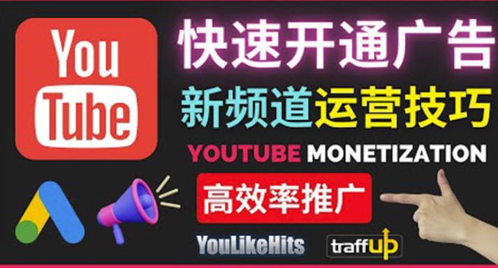 Youtube油管新频道如何快速开通广告获利：快速获取粉丝和收益的方法-秀人资源网