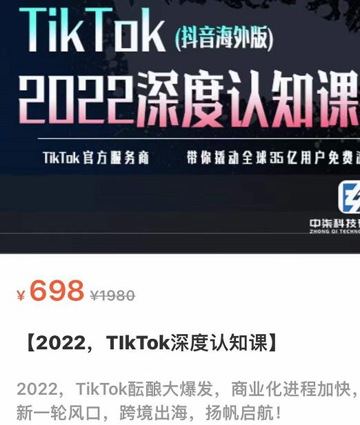 TIkTok深度认知课2022，TIkTok培训实操+测品+落地+矩阵引流-秀人资源网