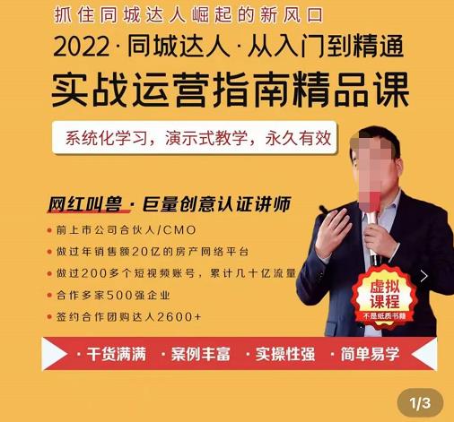 2022抖音同城团购达人实战运营指南，干货满满，实操性强，简单易学，从入门到精通-秀人资源网