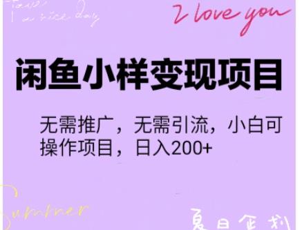 【信息差小项目】闲鱼小样变现项目，一单利润10到100+，一天轻松出几单-秀人资源网
