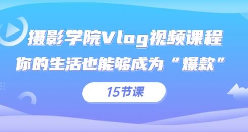 摄影学院Vlog视频课程，你的生活也能够成为“爆款”（15节课）-秀人资源网