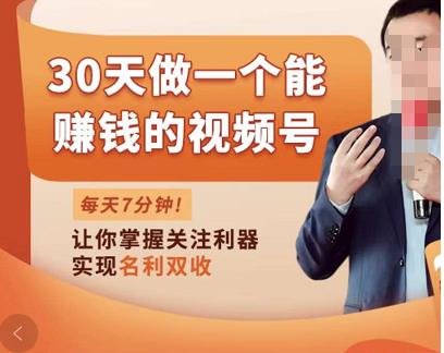30天做一个能赚钱的视频号，从0-1打造属于你自己的视频号-秀人资源网