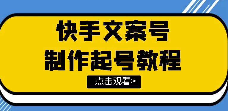 快手某主播价值299文案视频号玩法教程，带你快速玩转快手文案视频账号-秀人资源网
