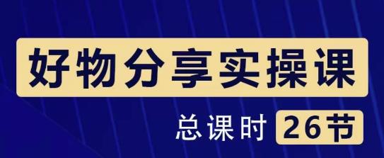 大木好物分享短视频运营实操班：一部手机从零到一带货实操赚钱（26节课时）-整合资源网