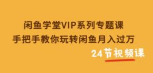 闲鱼学堂VIP系列专题课：手把手教你玩转闲鱼月入过万-秀人资源网