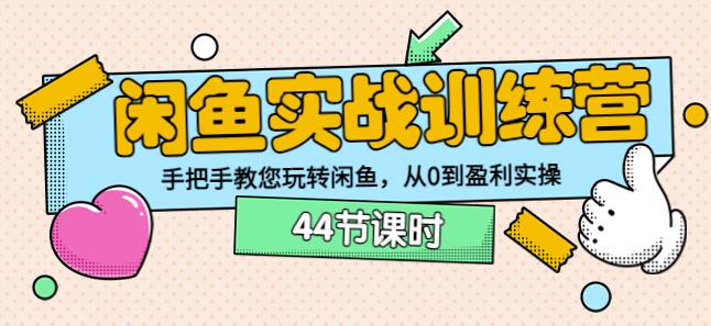 卓让教育闲鱼实战训练营：手把手教您玩转闲鱼，从0到盈利实操-秀人资源网