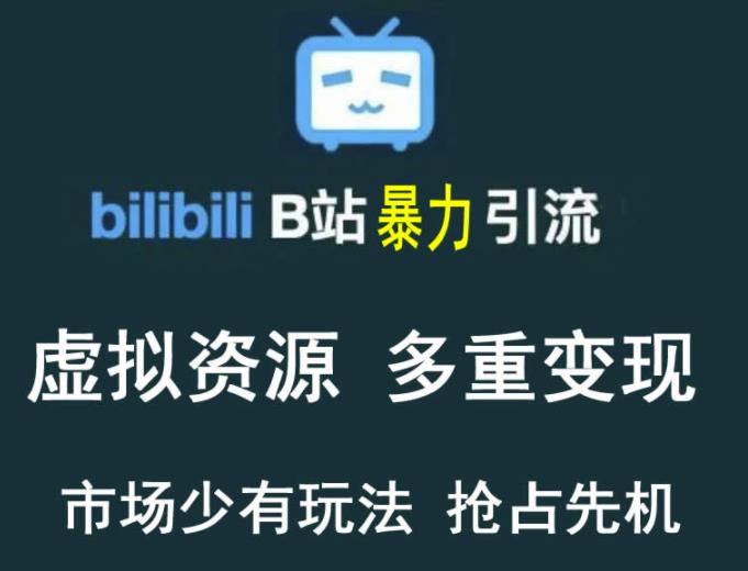 B站暴力引流售卖虚拟资源多重变现法，三剑客让被动收入变得更稳定-秀人资源网