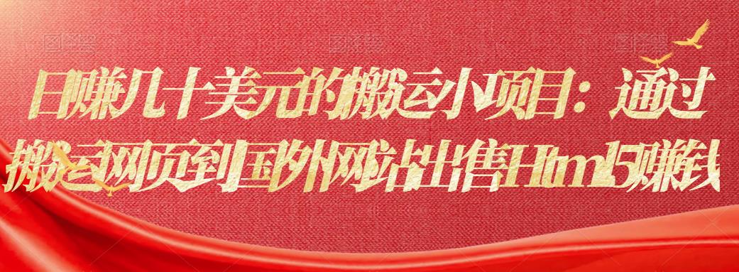 日赚几十美元的搬运小项目：通过搬运网页到国外网站出售Html5赚钱-整合资源网