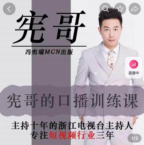 宪哥的镜头口播训练课：如何做一个优秀的变现的口播人（34节视频课）-秀人资源网