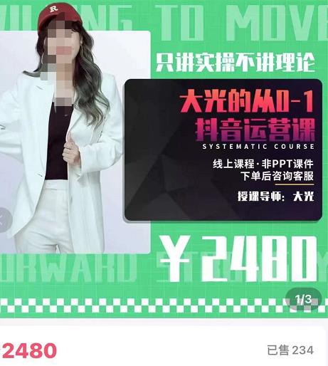 大光·从0-1抖音运营课，只讲实操不讲理论 价值2480元-秀人资源网