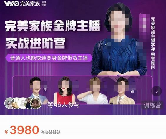 完美家族·金牌主播实战进阶营，普通人也能快速变身金牌带货主播-秀人资源网