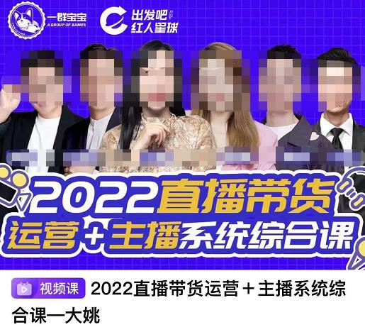 一群宝宝·直播带货运营+主播系统综合课，讲透2022年如何做直播带货-秀人资源网