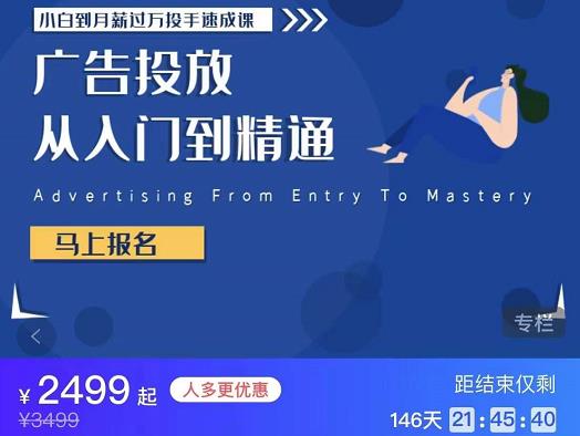 小白到月薪过万投手速成课，广告投放从入门到精通 原价2499-秀人资源网