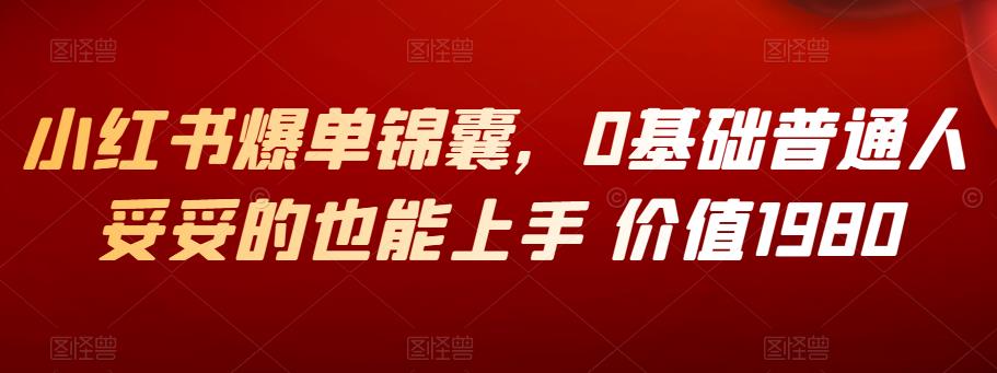 小红书爆单锦囊，0基础普通人妥妥的也能上手 价值1980-秀人资源网