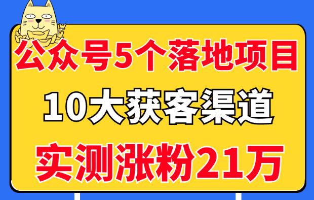 公众号5个月入过万的落地项目，10大获客渠道，实测涨粉21万！-秀人资源网