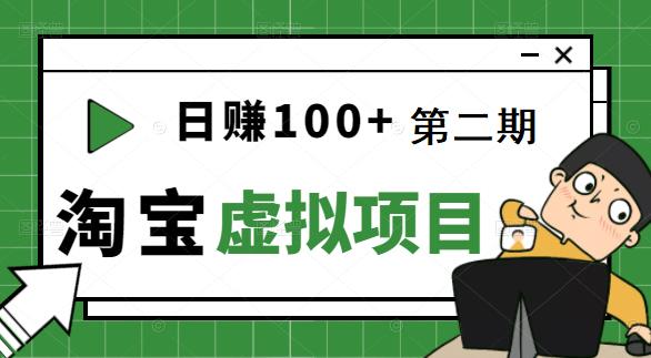 [淘宝天猫]踏踏实实每天赚个100+能躺着温饱的淘宝虚拟项目（第二期）-秀人资源网