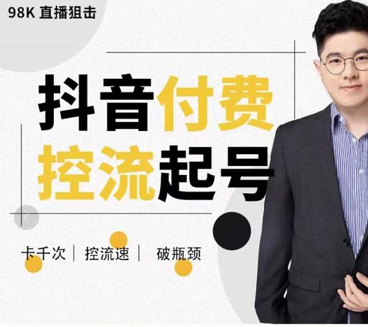 大力说·抖音付费控流起号，带你掌握付费控流卡千次控流速方法，卡千次！控流速！破瓶颈！-秀人资源网