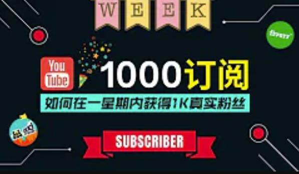 油管涨粉教程：一星期内获得1000真实粉丝，免费且快速的方法操作简单-秀人资源网