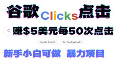 只需从谷歌点击链接就能在线赚钱项目，每小时赚215美元-秀人资源网