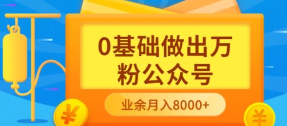新手小白0基础做出万粉公众号，3个月从10人做到4W+粉，业余时间月入10000-整合资源网