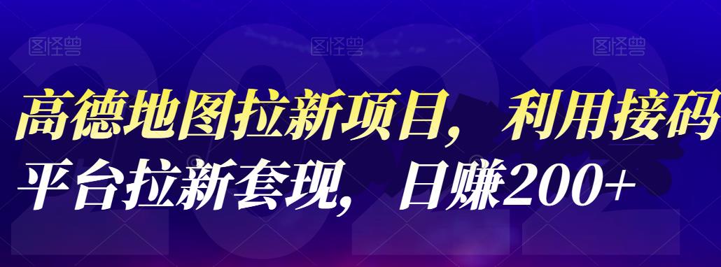 高德地图拉新项目，利用接码平台拉新套现，日赚200+-整合资源网
