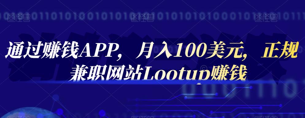 通过赚钱APP，月入100美元，正规兼职网站Lootup赚钱-秀人资源网