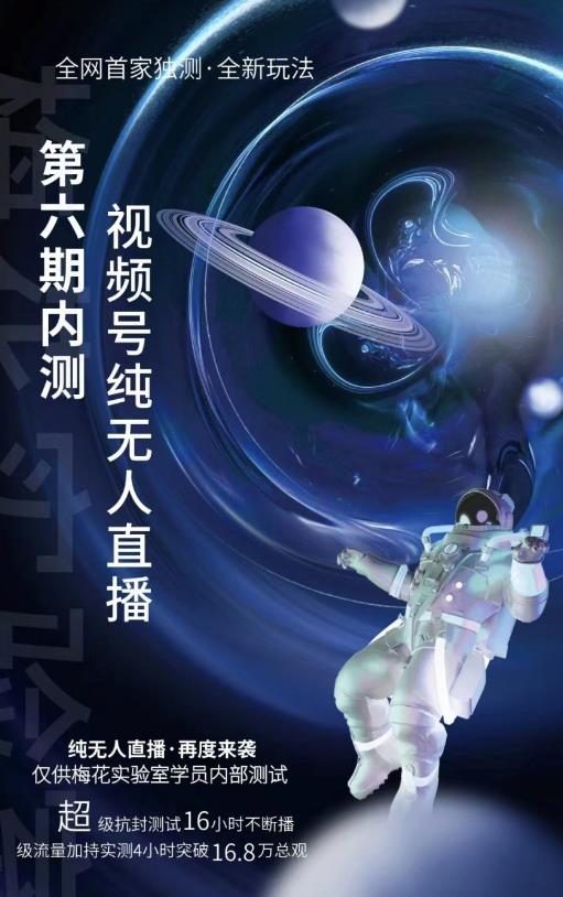 梅花实验室：微信视频号无人直播第5-6期，利润改变你的生活 价值1180元-秀人资源网