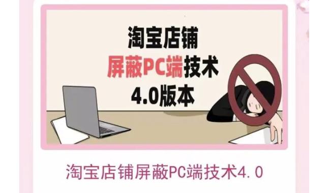 淘宝店铺屏蔽PC端技术3.0+4.0(防插件），实现电脑端所有页面屏蔽，防止大多数淘宝插件破解-秀人资源网