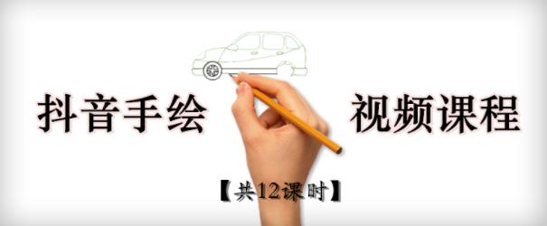 抖音手绘教程+软件，从零教你学会短视频手绘号制作-秀人资源网