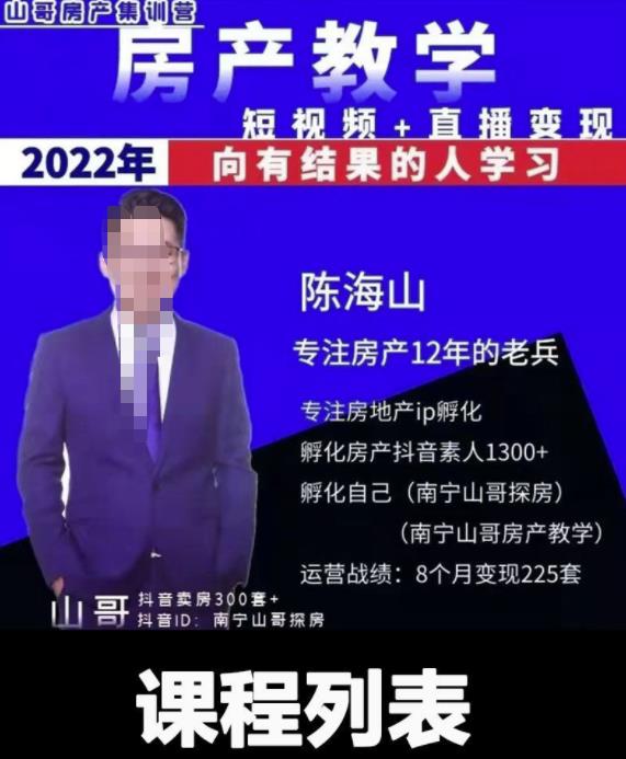 山哥房产教学实战教程：手把手教你从0-1做房产账号，短视频+直播变现-秀人资源网