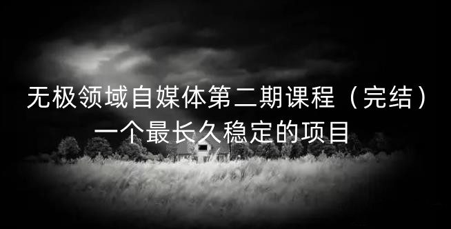 无极领域自媒体第二期课程（完结），一个最长久稳定的项目-秀人资源网