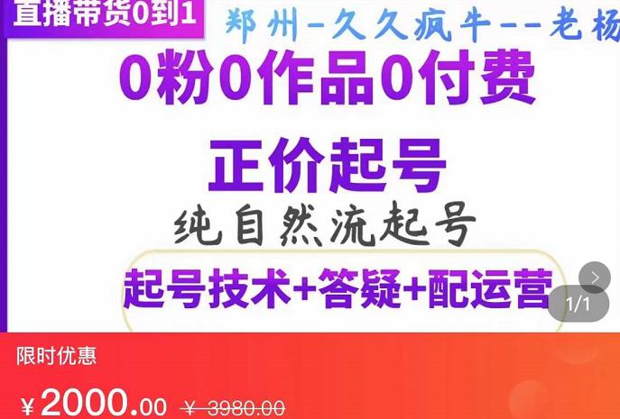 久久疯牛·纯自然流正价起直播带货号，0粉0作品0付费起号（起号技术+答疑+配运营）-秀人资源网