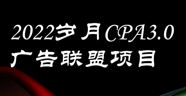 外面卖1280的岁月CPA-3.0广告联盟项目，日收入单机200+，放大操作，收益无上限-秀人资源网