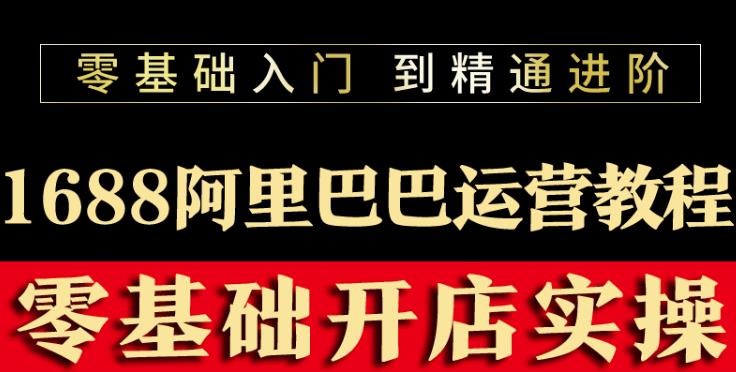 阿里巴巴1688运营推广教程新手开店诚信通装修培训视频-秀人资源网