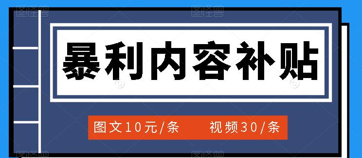 百家号暴利内容补贴项目，图文10元一条，视频30一条，新手小白日赚300+-整合资源网