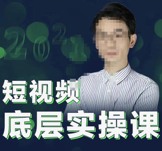2022董十一短视频底层实操课，让你迅速从短视频新手变为高手 价值7980元-秀人资源网