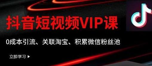 某学院抖音短视频VIP教程，0成本引流、关联淘宝、积累微信粉丝池-秀人资源网