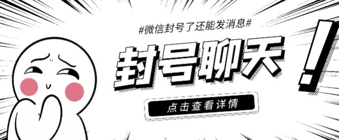 【封号聊天】外面收费998的微信封号聊天脚本，封了号还能无限制聊天【脚本+详细教程】-秀人资源网