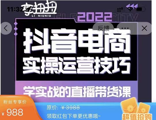 最新李扭扭·抖音电商直播带货，实操运营技巧，学实战的直播带货课-秀人资源网