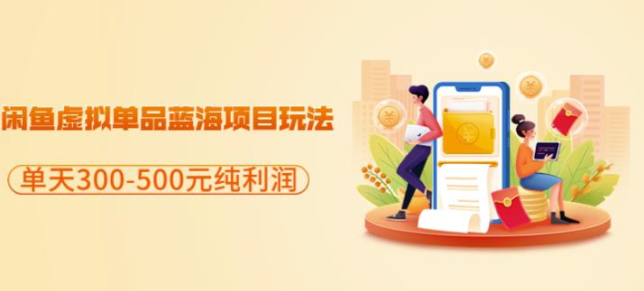 闲鱼虚拟单品蓝海项目玩法，单天300-500元纯利润很容易-秀人资源网